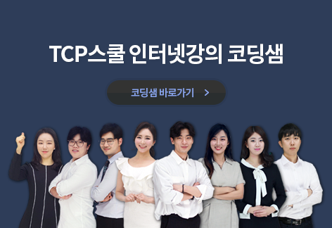 TCP스쿨 인터넷강의 코딩샘